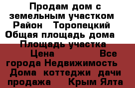 Продам дом с земельным участком › Район ­ Торопецкий › Общая площадь дома ­ 56 › Площадь участка ­ 4 000 › Цена ­ 600 000 - Все города Недвижимость » Дома, коттеджи, дачи продажа   . Крым,Ялта